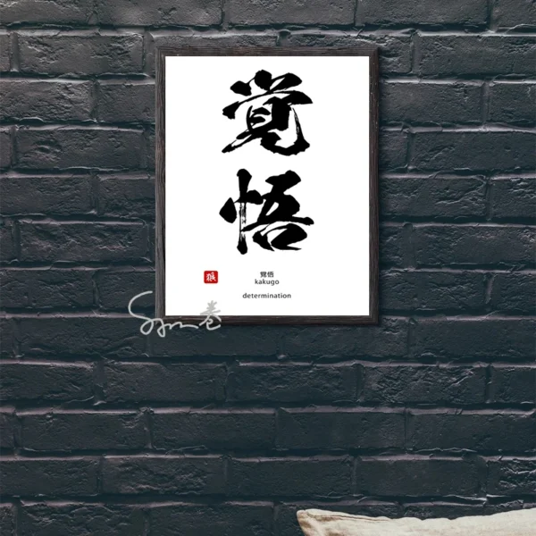 Inspiration Calligraphy Poster Canvas Printing Japanese Culture Wall Art Decor Courage Determination Inspiration Wall Decoration 1