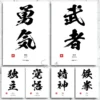 Inspiration Calligraphy Poster Canvas Printing Japanese Culture Wall Art Decor Courage Determination Inspiration Wall Decoration