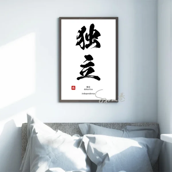 Inspiration Calligraphy Poster Canvas Printing Japanese Culture Wall Art Decor Courage Determination Inspiration Wall Decoration 2