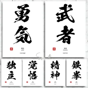 Japanese Calligraphy Art: Courage and Determination Canvas Poster