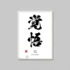 Inspiration Calligraphy Poster Canvas Printing Japanese Culture Wall Art Decor Courage Determination Inspiration Wall Decoration.jpg 640x640 1