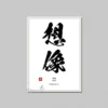 Inspiration Calligraphy Poster Canvas Printing Japanese Culture Wall Art Decor Courage Determination Inspiration Wall Decoration.jpg 640x640 2
