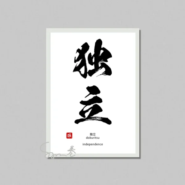 Inspiration Calligraphy Poster Canvas Printing Japanese Culture Wall Art Decor Courage Determination Inspiration Wall Decoration.jpg 640x640 3