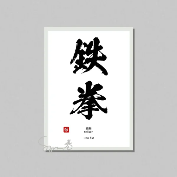 Inspiration Calligraphy Poster Canvas Printing Japanese Culture Wall Art Decor Courage Determination Inspiration Wall Decoration.jpg 640x640 4