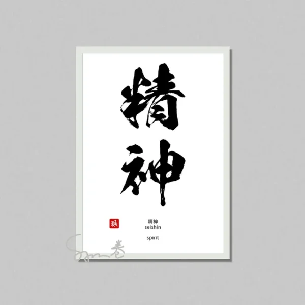 Inspiration Calligraphy Poster Canvas Printing Japanese Culture Wall Art Decor Courage Determination Inspiration Wall Decoration.jpg 640x640 5